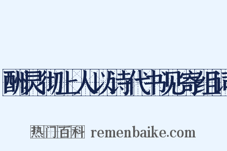 酬灵彻上人以诗代书见寄组词是什么意思的图片